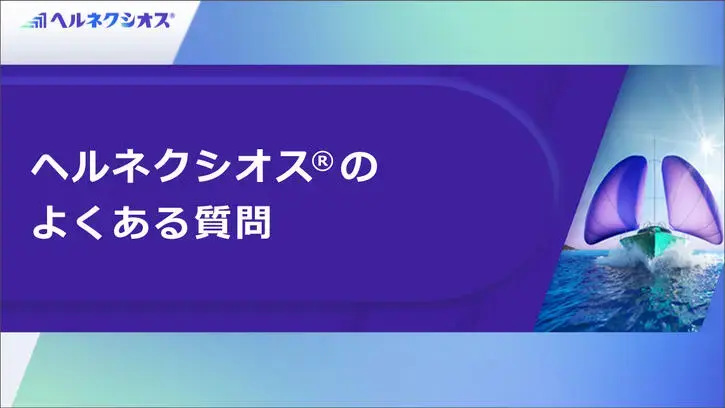 ヘルネクシオス®のよくある質問