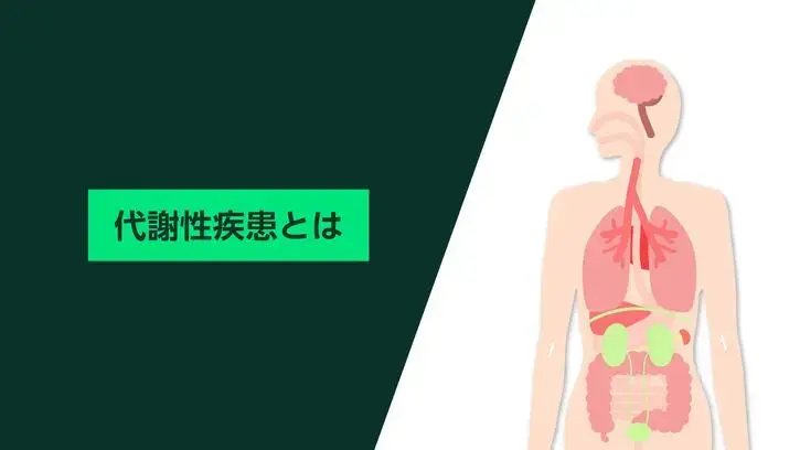 代謝性疾患とは