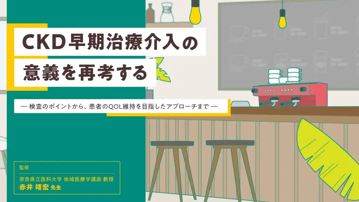 CKD早期治療介入の意義を再考する（動画）