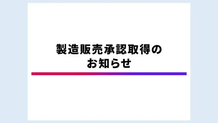 ジャスケイド®錠 製造販売承認取得のお知らせ