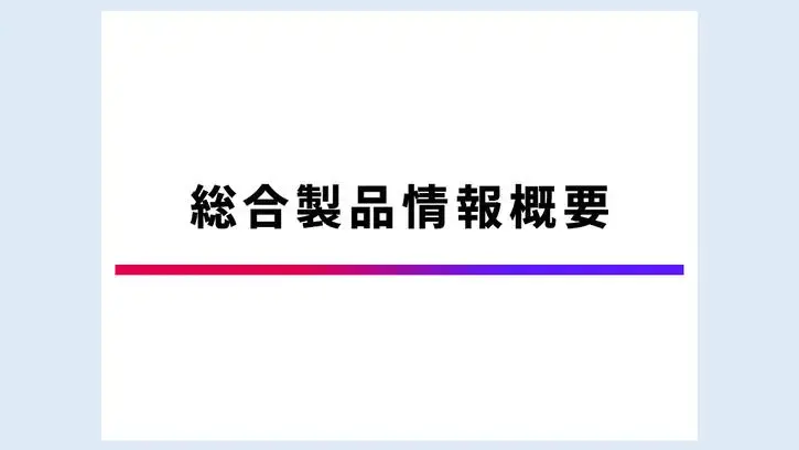 ジャスケイド®錠 総合製品情報概要