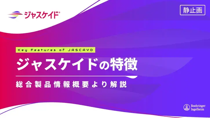ジャスケイドの特徴 総合製品情報概要より解説（静止画）