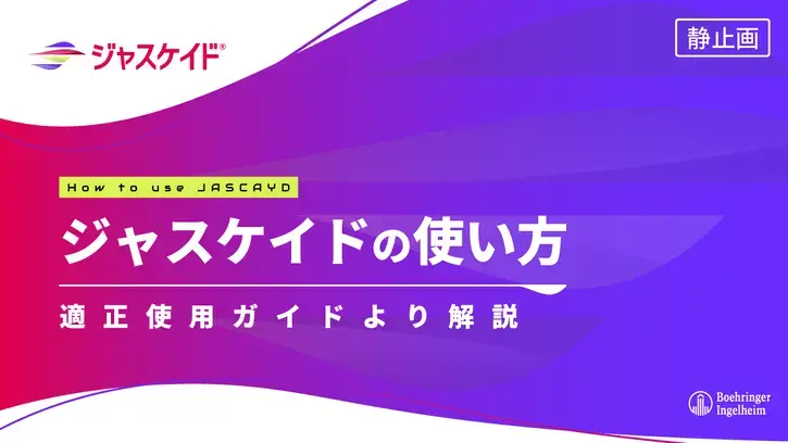 ジャスケイドの使い方 適正使用ガイドより解説（静止画）