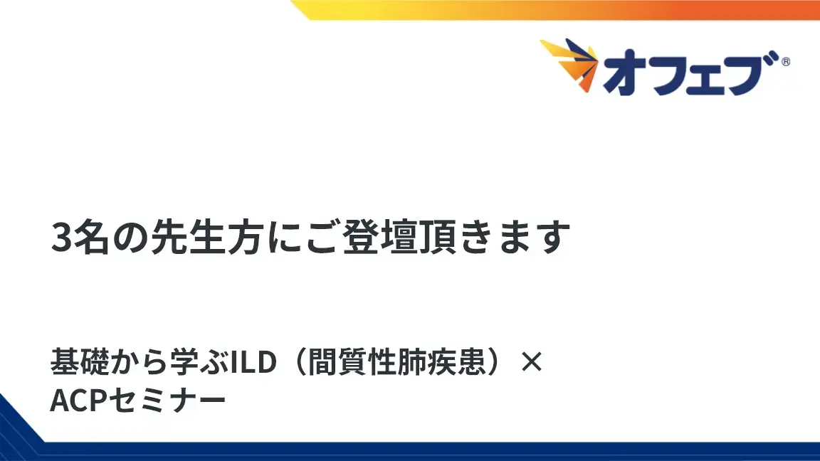【延長放送】基礎から学ぶILD（間質性肺疾患）×ACPセミナー
