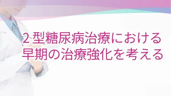 2型糖尿病治療における早期の治療強化を考える（静止画）