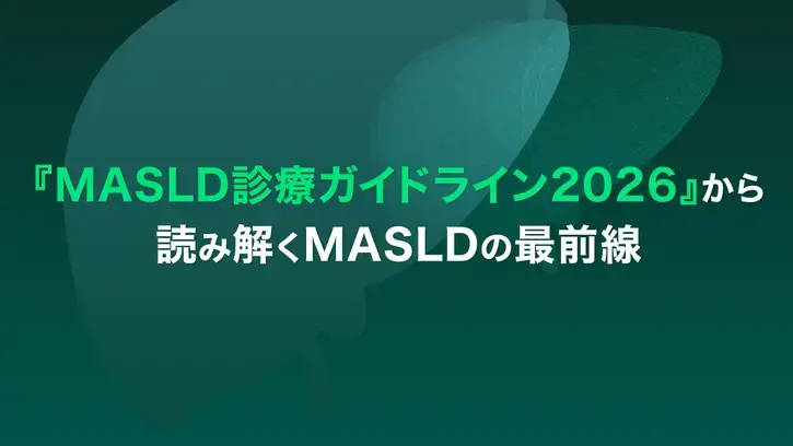 MASLD診療ガイドライン2026から読み解くMASLDの最前線