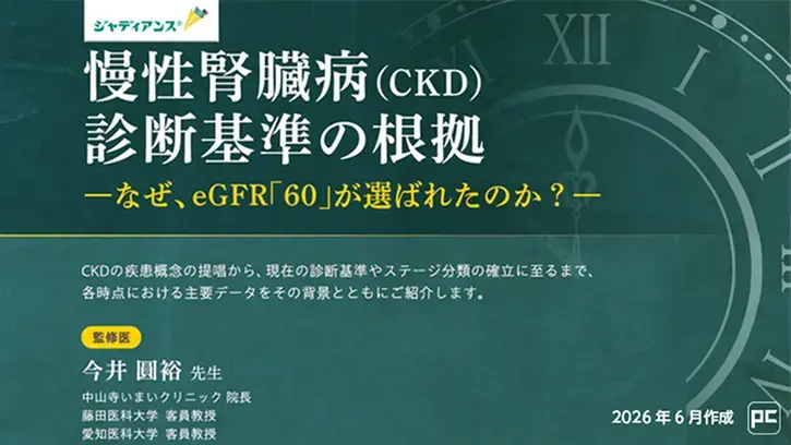 慢性腎臓病（CKD）診断基準の根拠（動画）