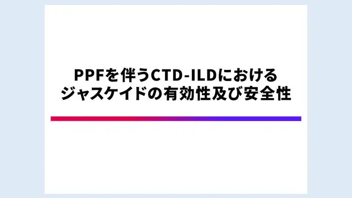 PPFを伴うCTD-ILDにおけるジャスケイドの有効性及び安全性 