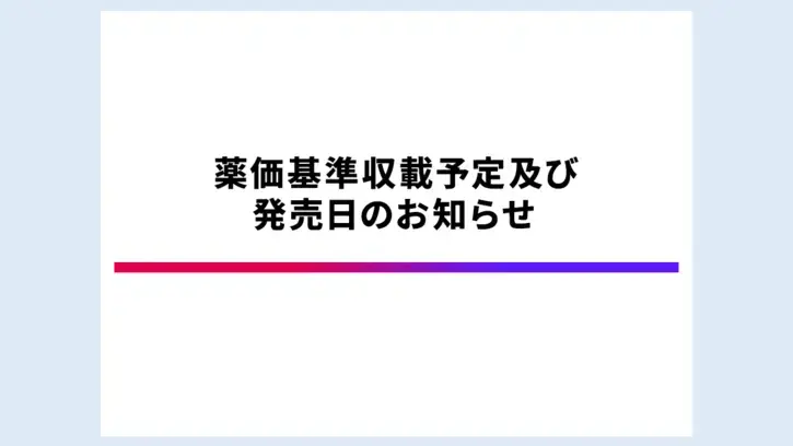 ジャスケイド®　薬価基準収載予定及び発売日のお知らせ